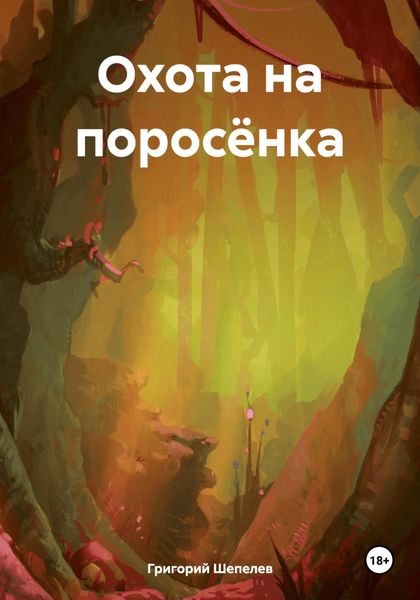 Обложка книги «Охота на поросёнка»