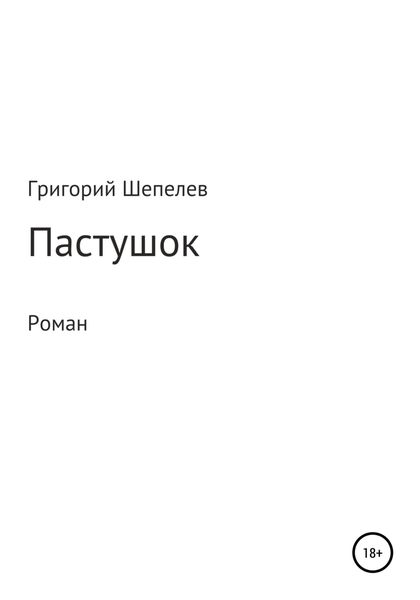 Обложка книги  «Пастушок»