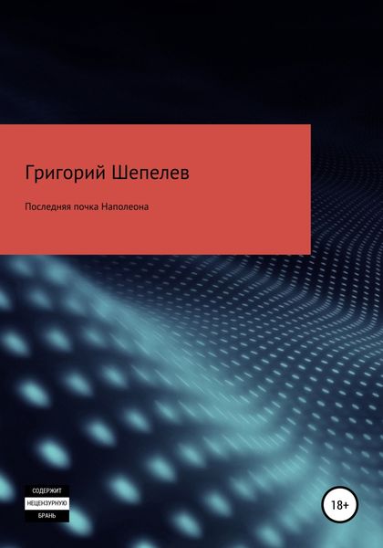 Обложка книги «Последняя почка Наполеона»