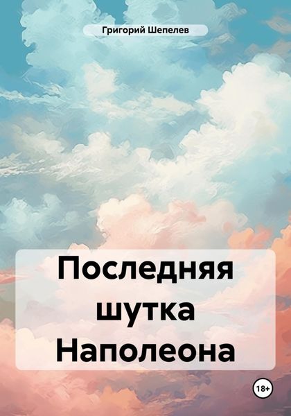 Обложка книги «Последняя шутка Наполеона»
