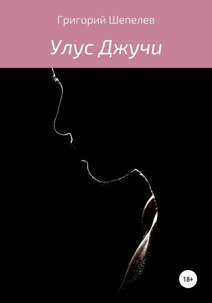 Обложка книги  «Улус Джучи»