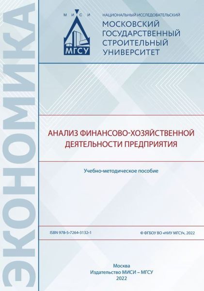 Обложка книги «Анализ финансово-хозяйственной деятельности предприятия»