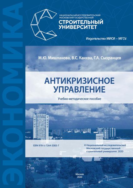 Обложка книги «Антикризисное управление»