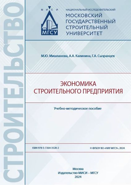 Обложка книги «Экономика строительного предприятия»