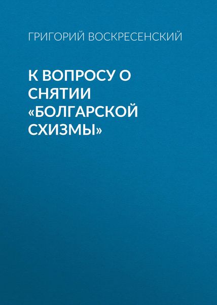 Обложка книги «К вопросу о снятии «болгарской схизмы»»