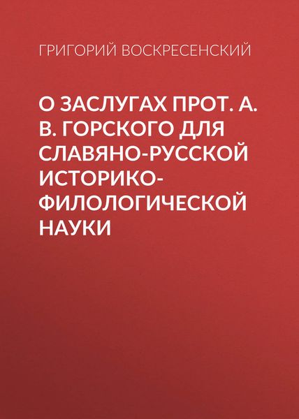 Обложка книги  «О заслугах прот. А. В. Горского для славяно-русской историко-филологической науки»