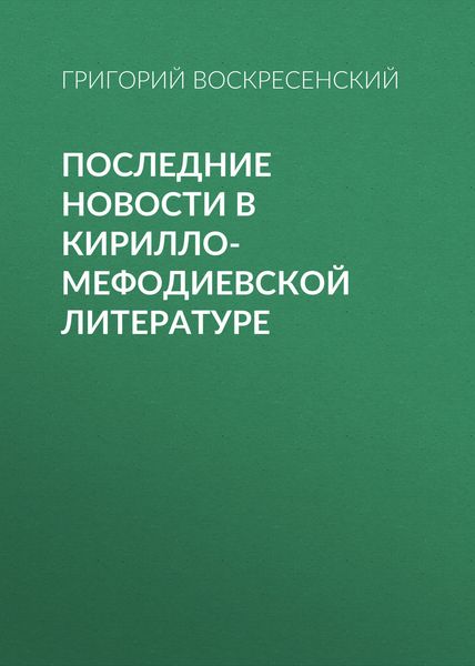 Обложка книги «Последние новости в кирилло-мефодиевской литературе»