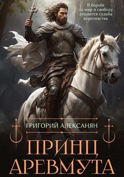 Обложка книги «Принц Аревмута»