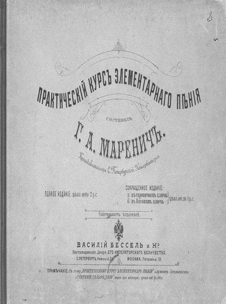 Обложка книги  «Практический курс элементарного пения»