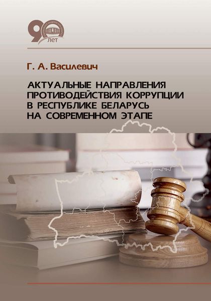Обложка книги «Актуальные направления противодействия коррупции в Республике Беларусь на современном этапе»