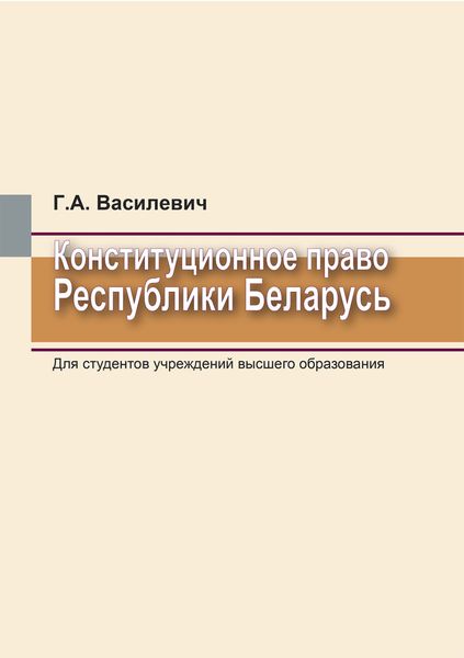 Обложка книги «Конституционное право Республики Беларусь»