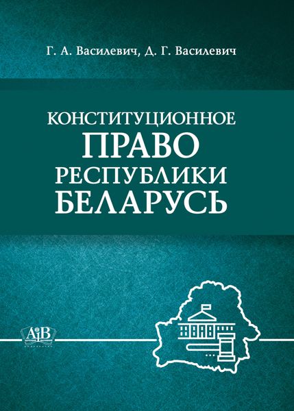 Обложка книги «Конституционное право Республики Беларусь»