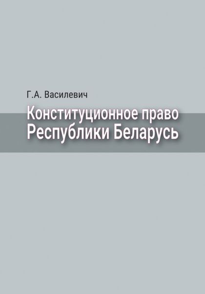 Обложка книги «Конституционное право Республики Беларусь»
