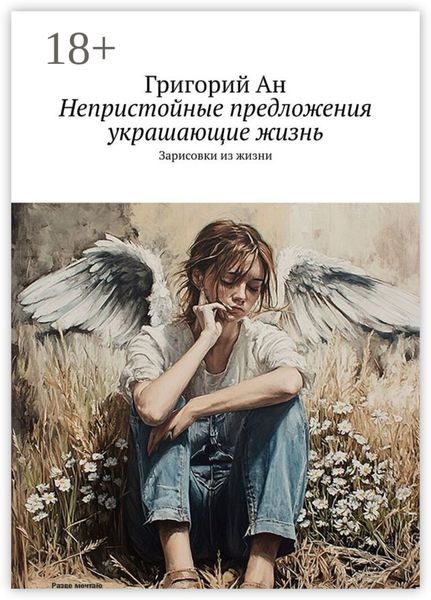Обложка книги «Непристойные предложения, украшающие жизнь. Зарисовки из жизни»