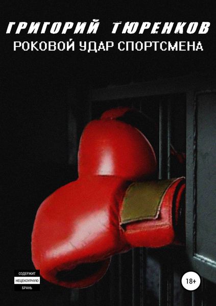 Обложка книги  «Роковой удар спортсмена»