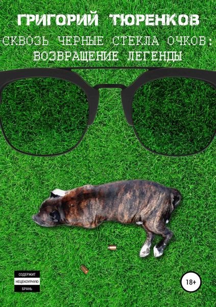 Обложка книги  «Сквозь черные стекла очков. Возвращение легенды»