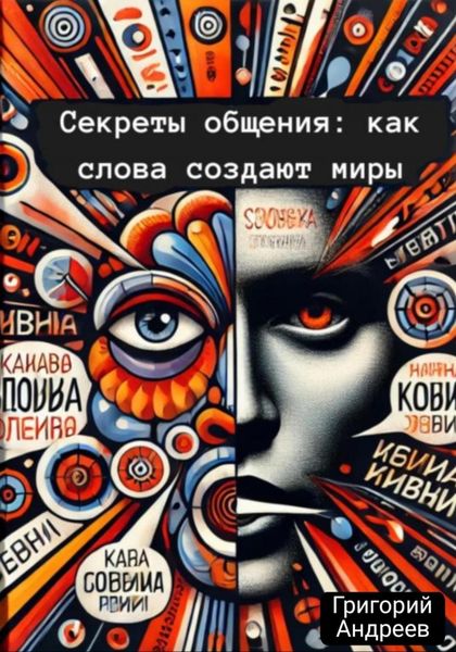 Обложка книги «Секреты общения: как слова создают миры»