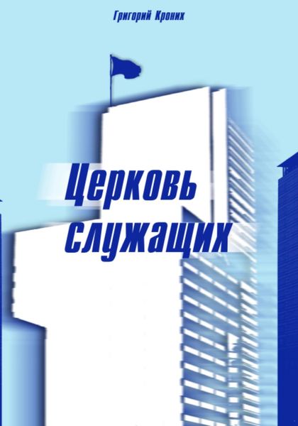 Обложка книги  «Церковь служащих»