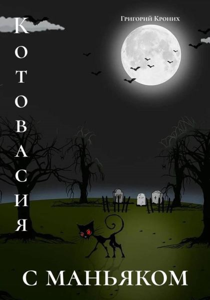 Обложка книги  «Котовасия с маньяком»