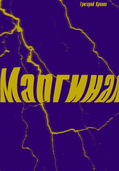 Обложка книги  «Маргинал»
