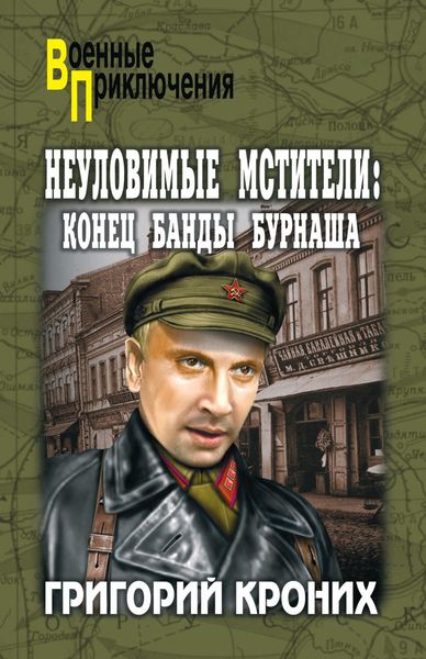 Обложка книги  «Неуловимые мстители. Конец банды Бурнаша»