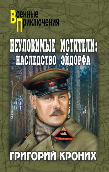 Обложка книги  «Неуловимые Мстители. Наследство Эйдорфа»