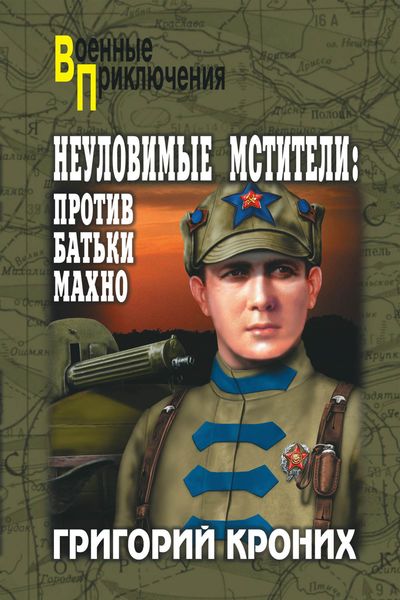 Обложка книги  «Неуловимые мстители. Против батьки Махно»