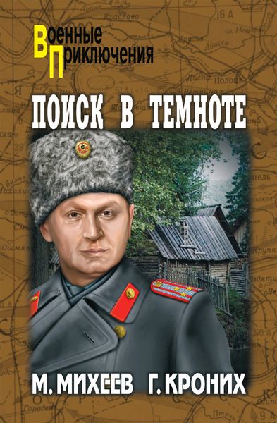 Обложка книги  «Поиск в темноте»