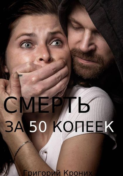 Обложка книги  «Смерть за 50 копеек»