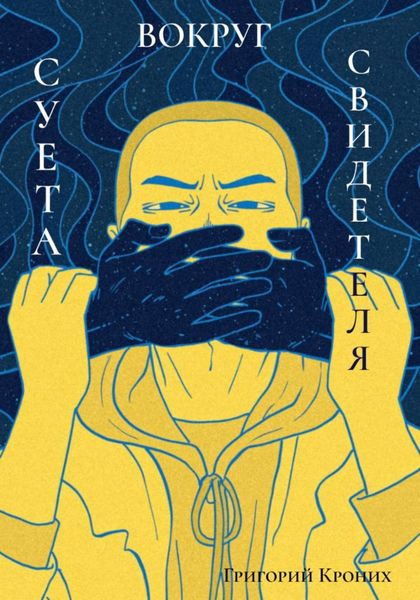 Обложка книги  «Суета вокруг свидетеля»