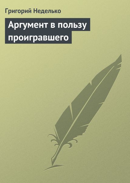 Обложка книги  «Аргумент в пользу проигравшего»