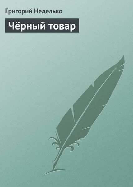 Обложка книги  «Чёрный товар»