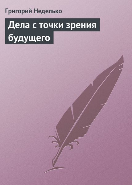 Обложка книги  «Дела с точки зрения будущего»