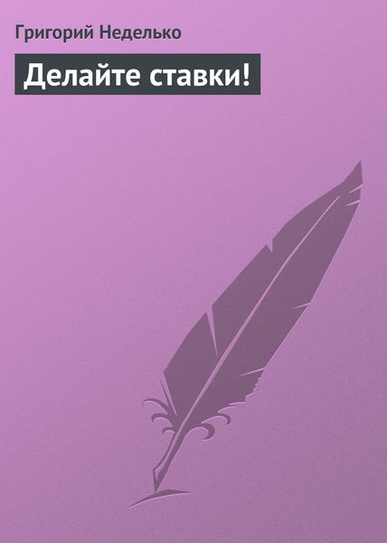 Обложка книги  «Делайте ставки!»