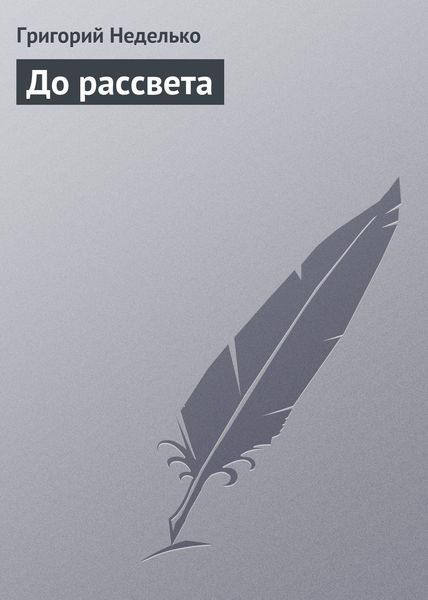Обложка книги  «До рассвета»