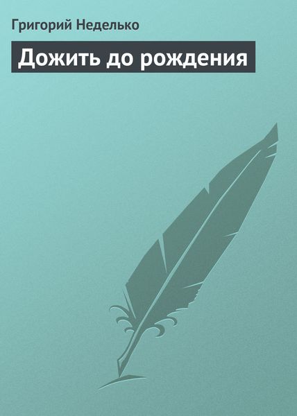 Обложка книги  «Дожить до рождения»