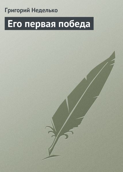 Обложка книги  «Его первая победа»