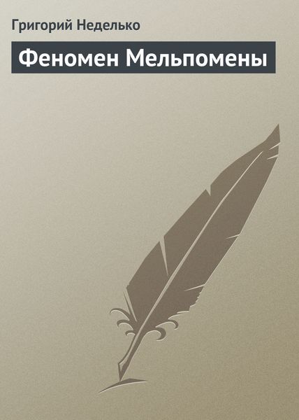 Обложка книги  «Феномен Мельпомены»