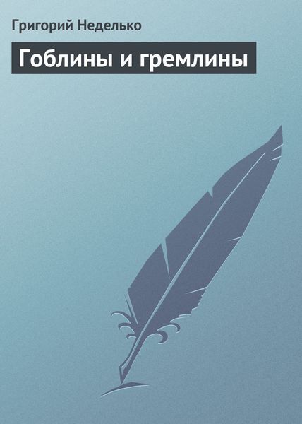 Обложка книги  «Гоблины и гремлины»
