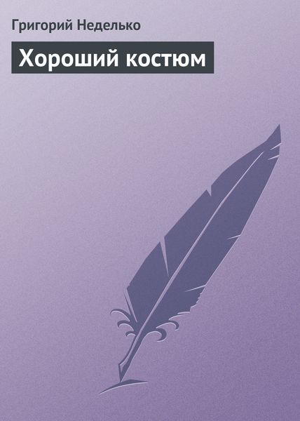 Обложка книги  «Хороший костюм»