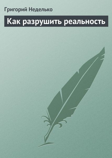 Обложка книги  «Как разрушить реальность»