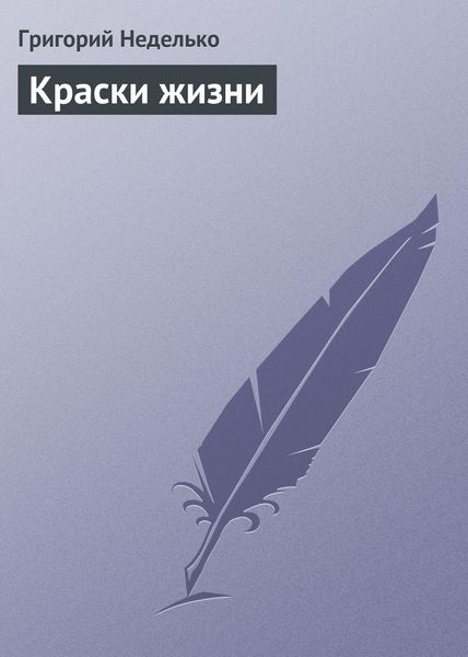 Обложка книги  «Краски жизни»