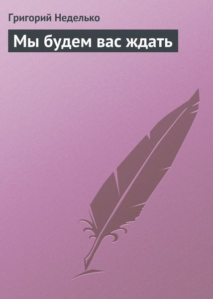 Обложка книги  «Мы будем вас ждать»
