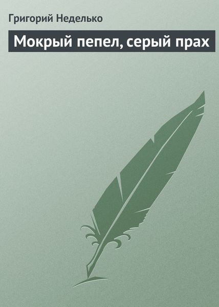 Обложка книги  «Мокрый пепел, серый прах»