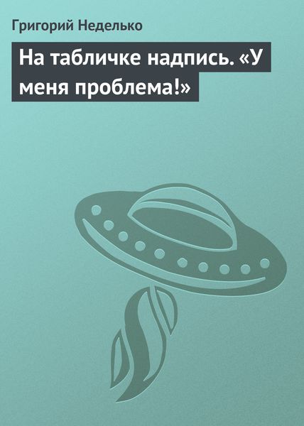 Обложка книги  «На табличке надпись. «У меня проблема!»»