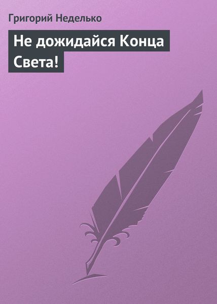 Обложка книги  «Не дожидайся Конца Света!»