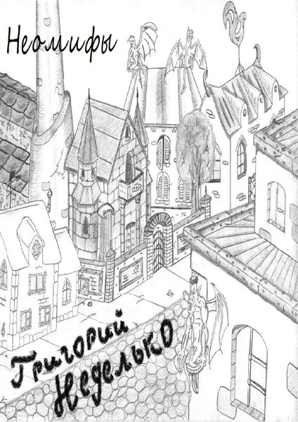 Обложка книги  «Неомифы»