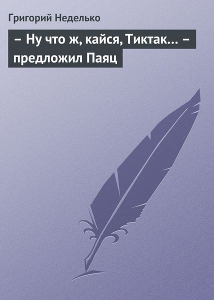 Обложка книги  «– Ну что ж, кайся, Тиктак… – предложил Паяц»