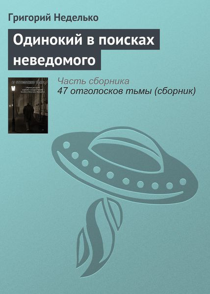 Обложка книги  «Одинокий в поисках неведомого»