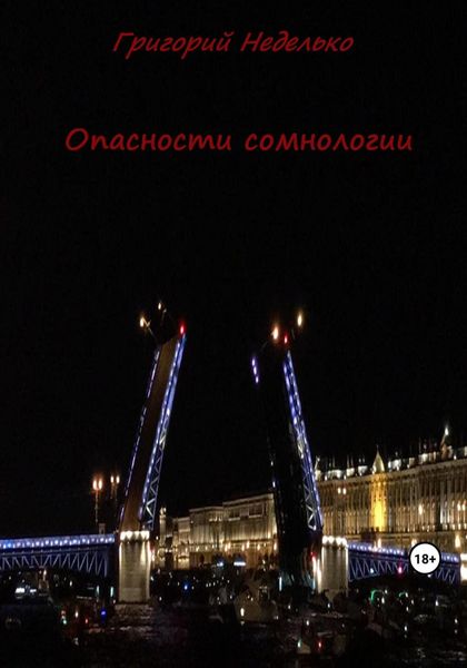 Обложка книги  «Опасности сомнологии»
